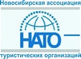 Новосибирская ассоциация туристических организаций