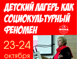 Конференция «Детский лагерь как социокультурный феномен»