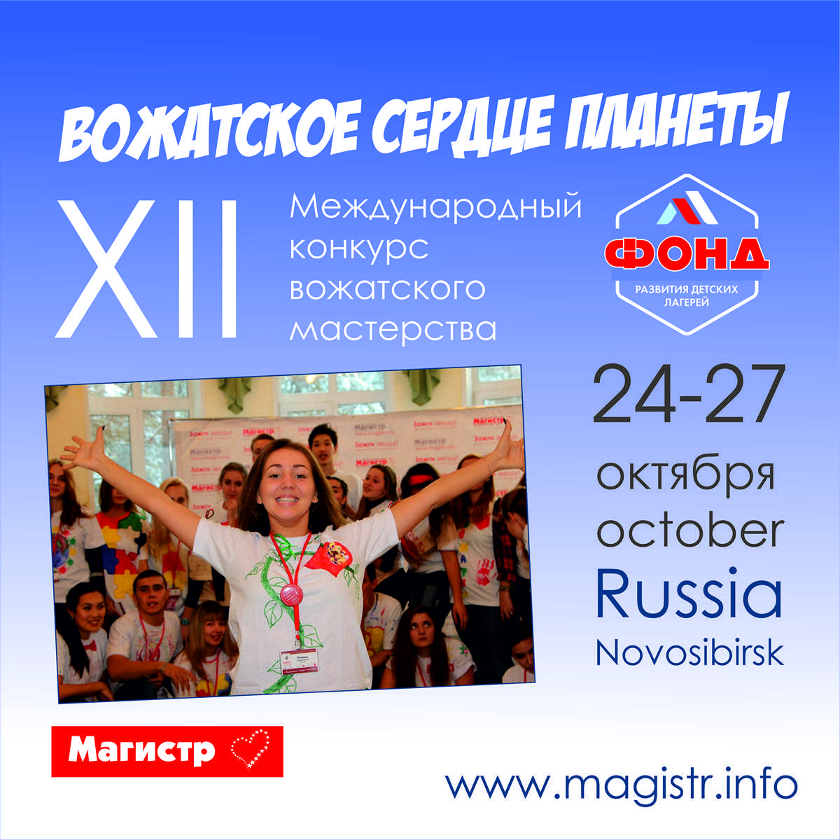 вожатское сердце 2019
